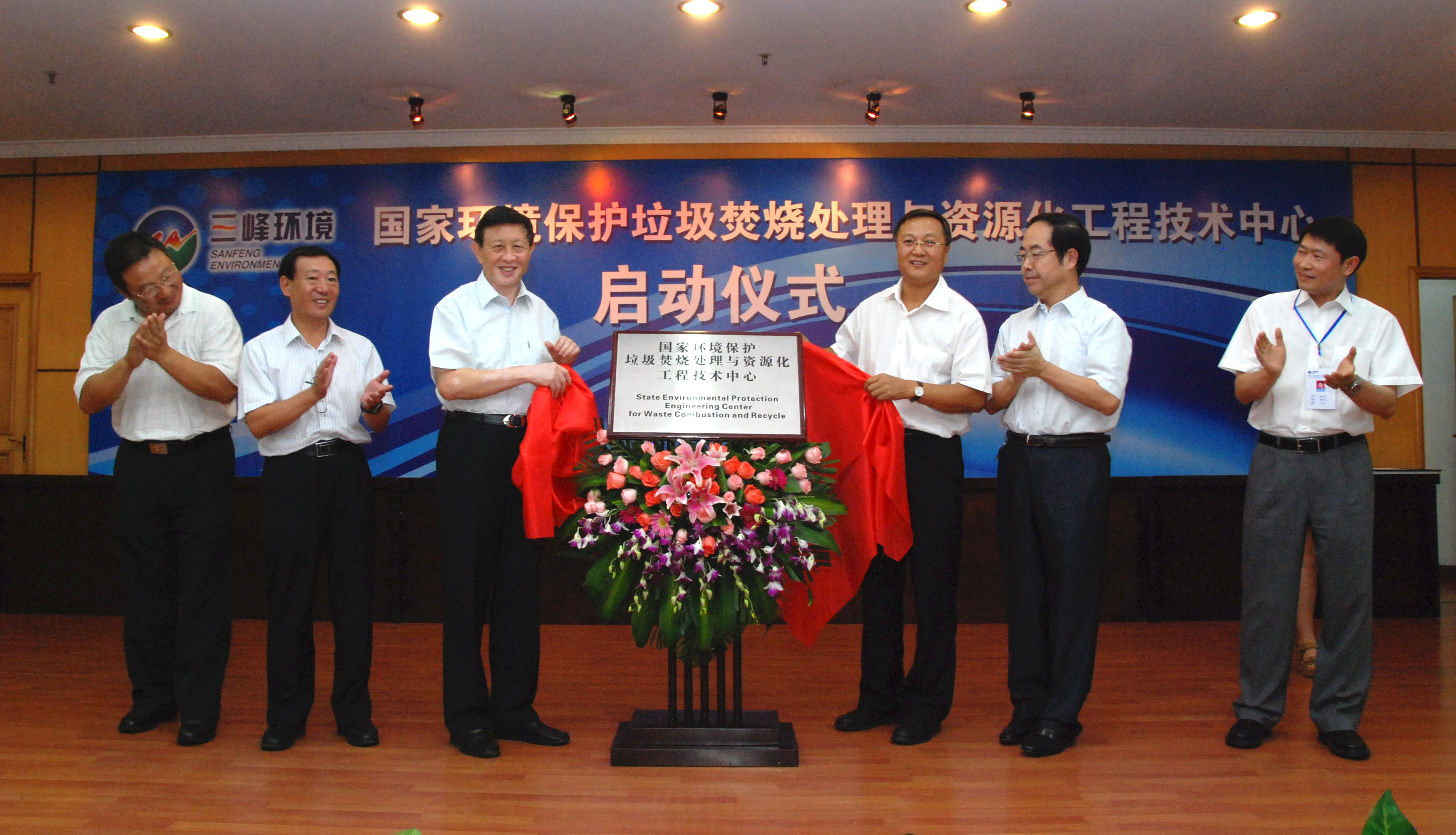 9-1.2011年，獲國(guó)家環(huán)境保護(hù)部批準(zhǔn)，成立全國(guó)唯一的國(guó)家環(huán)境保護(hù)垃圾焚燒處理與資源化工程技術(shù)中心，圖為啟動(dòng)儀式現(xiàn)場(chǎng).jpg